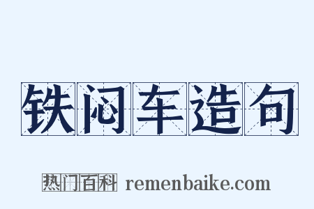 铁闷车造句是什么意思的图片